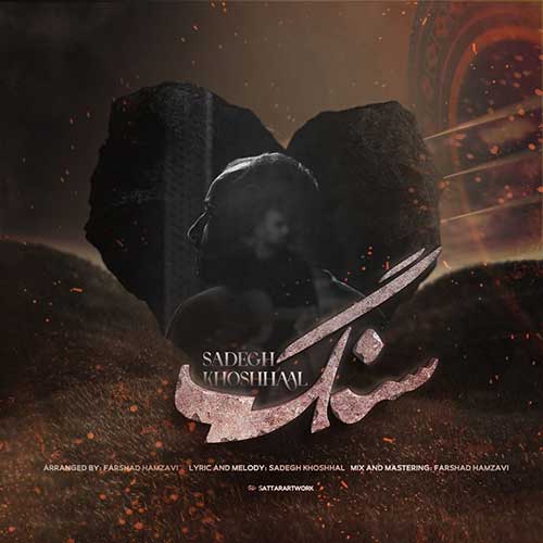 دانلود آهنگ صادق خوشحال سنگ 1 Sadegh Khoshhal Sang